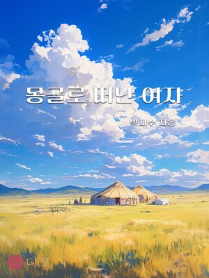cover image of 몽골로 떠난 여자